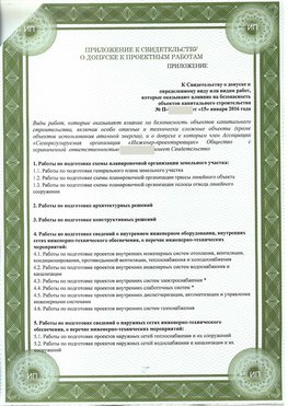 Приложение к свидетельство о допуске к проектным работа Соликамск СРО в проектировании